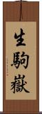 生駒嶽 Scroll