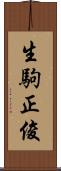 生駒正俊 Scroll