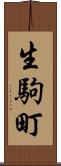 生駒町 Scroll