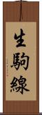 生駒線 Scroll