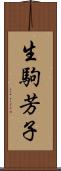 生駒芳子 Scroll