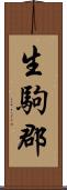 生駒郡 Scroll