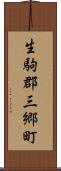 生駒郡三郷町 Scroll