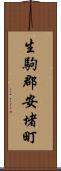 生駒郡安堵町 Scroll