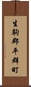 生駒郡平群町 Scroll