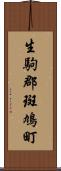 生駒郡斑鳩町 Scroll