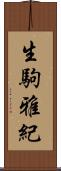 生駒雅紀 Scroll
