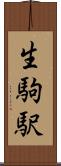 生駒駅 Scroll