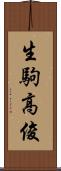 生駒高俊 Scroll