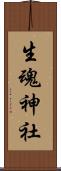 生魂神社 Scroll