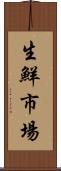 生鮮市場 Scroll