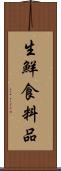 生鮮食料品 Scroll