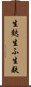 生麩 Scroll