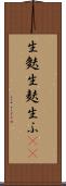 生麩 Scroll