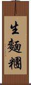 生麵糰 Scroll