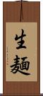 生麺 Scroll