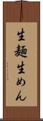 生麺 Scroll