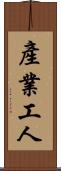產業工人 Scroll