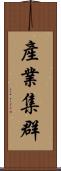 產業集群 Scroll