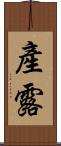 產露 Scroll
