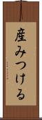 産みつける Scroll