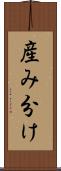 産み分け Scroll