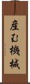産む機械 Scroll