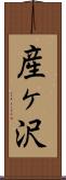 産ヶ沢 Scroll
