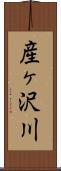 産ヶ沢川 Scroll