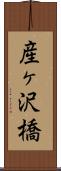 産ヶ沢橋 Scroll