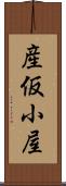 産仮小屋 Scroll