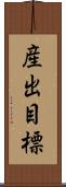 産出目標 Scroll