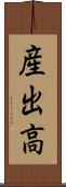 産出高 Scroll
