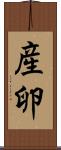 産卵 Scroll