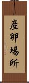 産卵場所 Scroll