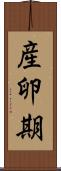 産卵期 Scroll