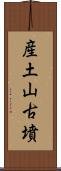 産土山古墳 Scroll