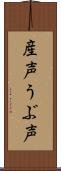 産声;うぶ声 Scroll