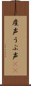 産声 Scroll