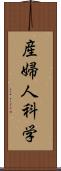 産婦人科学 Scroll