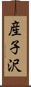 産子沢 Scroll