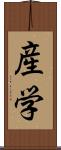 産学 Scroll