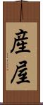 産屋 Scroll
