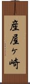 産屋ヶ崎 Scroll