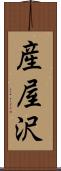 産屋沢 Scroll