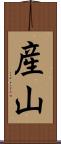 産山 Scroll