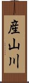 産山川 Scroll