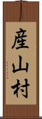 産山村 Scroll