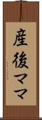 産後ママ Scroll