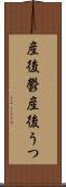 産後鬱 Scroll